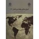 کتاب اصول و مبانی روابط بین الملل 2 