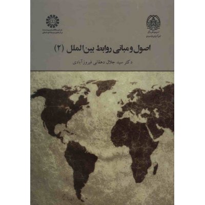کتاب اصول و مبانی روابط بین الملل 2 