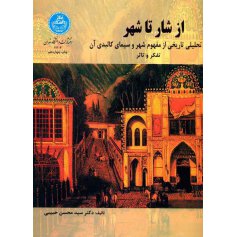 کتاب ازشار تا شهر 