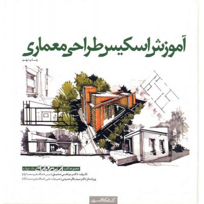 کتاب آموزش اسکیس طراحی معماری 