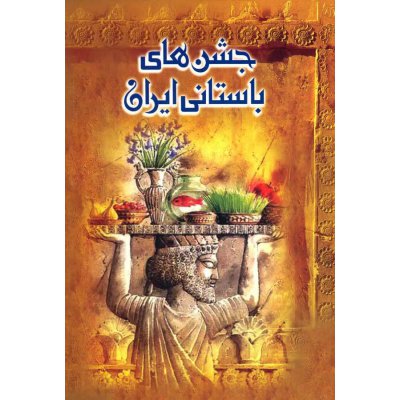 کتاب جشن های باستانی ایران 