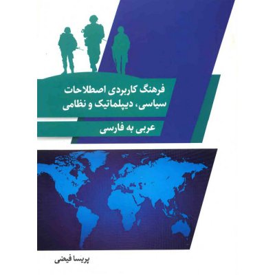 کتاب فرهنگ کاربردی اصطلاحات سیاسی دیپلماتیک و نظامی 