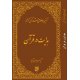 تفسیر موضوعی قرآن کریم - هدایت در قرآن(جلد شانزدهم)