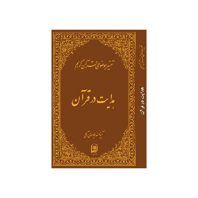 تفسیر موضوعی قرآن کریم - هدایت در قرآن(جلد شانزدهم)