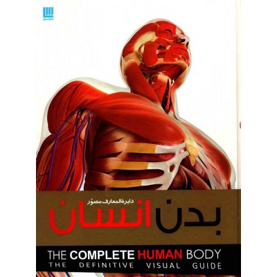 کتاب دایرة المعارف مصور بدن انسان 