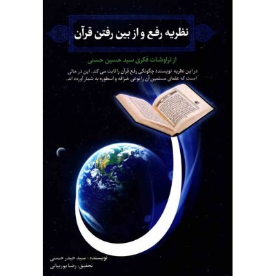 کتاب نظریه رفع و از بین رفتن قرآن