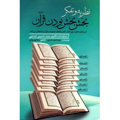 کتاب قرآن نظریه و تفکر تجدد و نو بودن