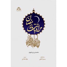 مراقبات ماه رمضان (عربی - فارسی)