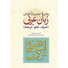 روشی نوین در آموزش زبان عربی