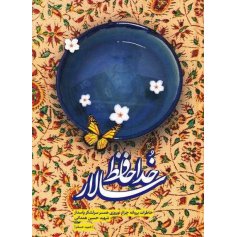 خداحافظ سالار - خاطرات پروانه چراغ نوروزی همسر سرلشکر پاسدار شهید حسین همدانی