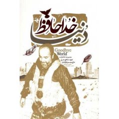 خداحافظ دنیا - مجموعه خاطرات شهید مدافع حرم حاج محمد شالیکار