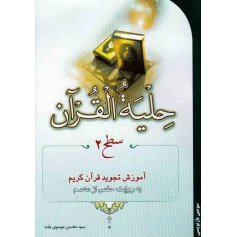 حلیه القرآن (سطح 1) - آموزش تجوید قرآن کریم به روایت حفص از عاصم