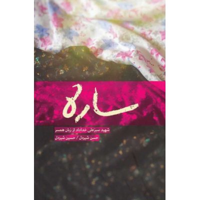ساره - روایت زندگی ساره نیکخو همسر سردار شهید علی خداداد