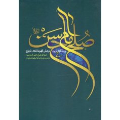 صلح امام حسن(ع) - پرشکوه ترین نرمش قهرمانانه تاریخ