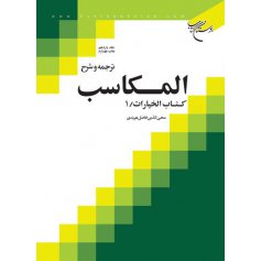 ترجمه و شرح المکاسب -جلد 11-کتاب الخیارات