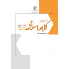 آموزش کلام اسلامی جلد دوم