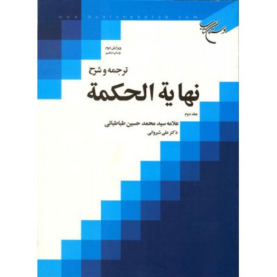 ترجمه و شرح نهایه الحکمه - جلد دوم