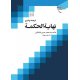 ترجمه و شرح نهایه الحکمه -جلد سوم