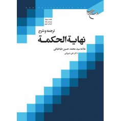 ترجمه و شرح نهایه الحکمه -جلد سوم