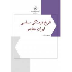تاریخ فرهنگی سیاسی ایران معاصر