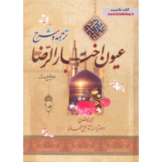 ترجمه و شرح عیون اخبار الرضا(ع) - دو جلدی-دست دوم
