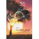 طوبای محبت: مجالس حاج محمد اسماعیل دولابی ( هفت جلدی)