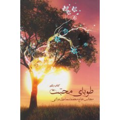 طوبای محبت: مجالس حاج محمد اسماعیل دولابی ( هفت جلدی)
