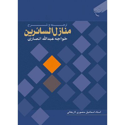 ترجمه و شرح منازل السائرین