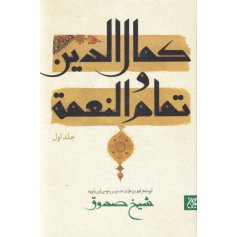 کتاب متن و ترجمه کمال الدین و تمام النعمه - جلد اول و دوم