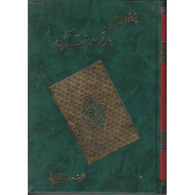 پژوهشی در پیرامون تدبر در قرآن اثر دکتر ولی الله نقی پورفر