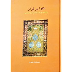 تقوا در قرآن پژوهشی درباره آثار فردی و اجتماعی-دست دوم
