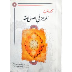 ترجمه و شرح الموجر فی اصول الفقه - دست دوم