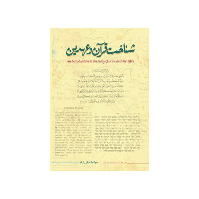 شناخت قرآن و عهدین