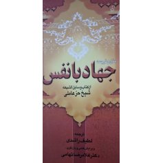 متن و ترجمه جهاد با نفس