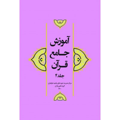 آموزش جامع قرآن جلد چهارم 4