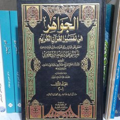 کتاب الجواهر فی تفسیر القرآن الکریم