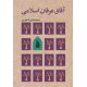 کتاب آفاق عرفان اسلامی (محمد فنائی اشکوری)