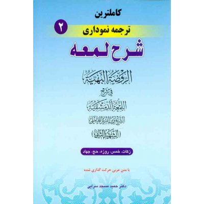 کاملترین ترجمه نموداری شرح اللمعه الدمشقیه (شهید ثانی) جلد اول