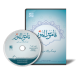نرم افزار قاموس النور نسخه 3 فرهنگ واژگان عربی و فارسی