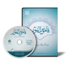 نرم افزار قاموس النور نسخه 3 فرهنگ واژگان عربی و فارسی