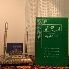 ادب الهی - کتاب سوم تربیت فرزند آقا مجتبی تهرانی