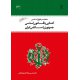 مختصر حقوق اساسی آشنایی با قانون اساسی جمهوری اسلامی ایران