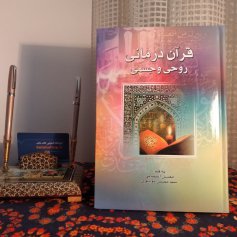 کتاب قرآن درمانی روحی و جسمی