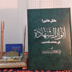 خرید کتاب انوار الشهاده مقتل عاشورا