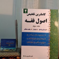 کتاب کاملترین تلخیص اصول فقه جلد دوم ناصری راد