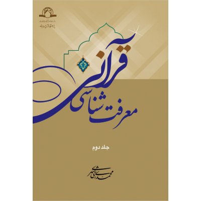 معرفت شناسی قرآنی معرفت شناسی قرآنی 2جلدی