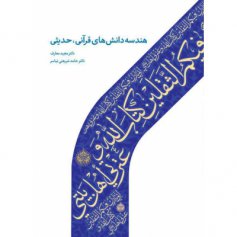 خرید کتاب هندسه دانش های قرآنی حدیثی