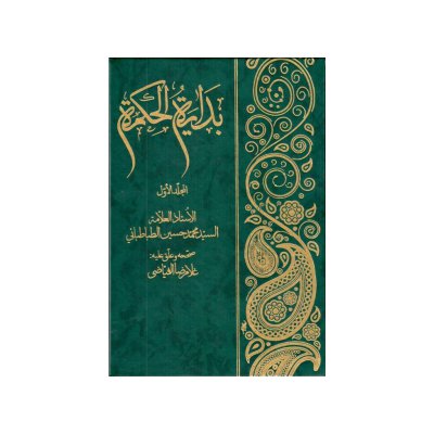 بدایه الحکمه (استاد غلامرضا فیاضی) جلد 2-1 (دوره)