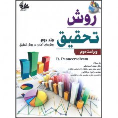 روش تحقیق (جلد دوم روشهای آماری در روش تحقیق)