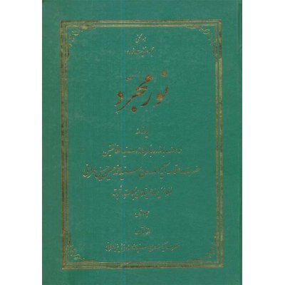 نور مجرد (یادنامه آیت الله حسینی طهرانی)دوره 3جلدی